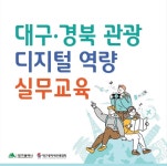 2023 대구·경북 관광디지털 역량 실무교육 참가자 모집 | 한국경제 2023 대구·경북 관광디지털 역량 실무교육 참가자 모집