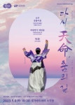 경기아트센터 오는 5월 9일 경기아트센터 소극장 다시 천명 춤의 길 공연 | 한국경제TV 경기아트센터 오는 5월 9일 경기아트센터 소극장 다시... 