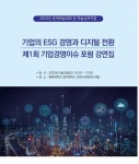 기업경영학회, 6일 ESG경영과 디지털 전환 학술대회 | 한국경제 기업경영학회, 6일 ESG경영과 디지털 전환 학술대회