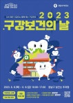 강남구, 구강보건의 날 치아검진·건강관리 체험 행사 | 한국경제 강남구, 구강보건의 날 치아검진·건강관리 체험 행사