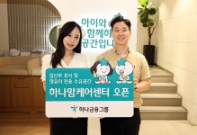 하나금융, 서울 강북에 하나 맘케어 센터 2호점 개소 | 한국경제 하나금융, 서울 강북에 하나 맘케어 센터 2호점 개소