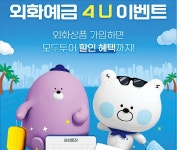 신한은행, 외화 예·적금 고객에 모두투어 여행상품 할인쿠폰 제공 | 한국경제 신한은행, 외화 예·적금 고객에 모두투어 여행상품 할인쿠폰 제공