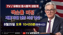 8분 연설로 주가 녹아내렸다…역대 잭슨홀 쇼크 어땠나 | 한국경제 