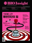 한경바이오인사이트 Vol.36 - 2023년 9월호 | 한국경제 한경바이오인사이트 Vol.36 - 2023년 9월호