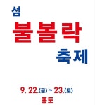신안 홍도서 22∼23일 섬 불볼락 축제 | 한국경제 신안 홍도서 22∼23일 섬 불볼락 축제