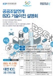 특구재단, 공공조달연계 B2G 기술이전 설명회 | 한국경제 특구재단, 공공조달연계 B2G 기술이전 설명회