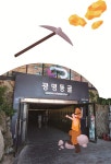 황금을 찾을 수 있을까? 광명동굴 | 한국경제 [역사 속으로 한 걸음] 황금을 찾을 수 있을까? 광명동굴