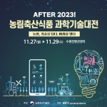 6년 만에 오프라인 개최AFTER 2023 농림축산식품과학기술대전 | 한국경제TV 6년 만에 오프라인 개최AFTER 2023 농림축산식품과학기술대전