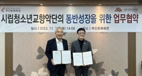 세종시문화관광재단·부산문화회관, 청소년교향악단 교류 협약 | 한국경제 세종시문화관광재단·부산문화회관, 청소년교향악단 교류 협약