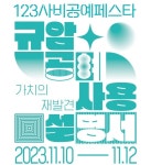 공예 즐기는 방법 알려줘요 부여 123사비마을서 10∼12일 축제 | 한국경제 공예 즐기는 방법 알려줘요 부여 123사비마을서 10∼12일 축제