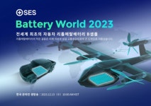 SES 제3회 배터리 월드 2023 행사 개최 | 한국경제TV SES 제3회 배터리 월드 2023 행사 개최
