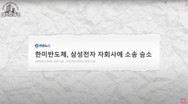 삼성도 밧데리아저씨도 고소…한미반도체, 왜 싸우나? | 한국경제 삼성도 밧데리아저씨도 고소…한미반도체, 왜 싸우나? [안재광의 대기만성s]