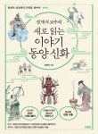 인어 아저씨의 전설…새로 읽는 이야기 동양신화 | 한국경제 [신간] 인어 아저씨의 전설…새로 읽는 이야기 동양신화