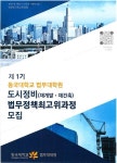 동국대학교 법무대학원, 국내 최초 도시정비 법무정책 최고위과정 신설 | 한국경제 동국대학교 법무대학원, 국내 최초 도시정비 법무정책... 