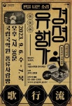 국립국악원 11월 16일 서산서 경셩유행가 공연 | 한국경제 국립국악원 11월 16일 서산서 경셩유행가 공연
