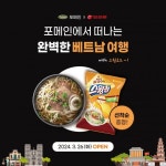 포메인 오리온과 콜라보 이벤트매장 이용 시 스윙칩 베트남 쌀국수맛 선착순 제공 | 한국경제TV 포메인 오리온과 콜라보 이벤트매장 이용 시... 