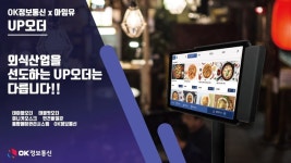 OK정보통신 주식회사 아임유와 MOU업오더 런칭 | 한국경제TV OK정보통신 주식회사 아임유와 MOU업오더 런칭