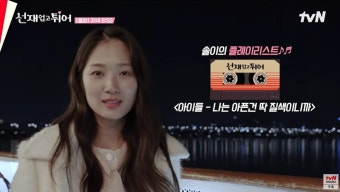 정 반대니까 서로 끌려…변우석김혜윤 밸런스 게임은 안 맞지만 티키타카 선업튀 | 텐아시아 