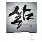 캘리그라피 작가 임정수, 인사아트프라자갤러리 개인전 | 한국경제 [미술소식] 캘리그라피 작가 임정수, 인사아트프라자갤러리 개인전