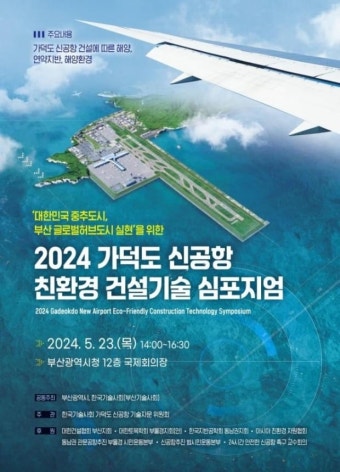 부산 가덕도신공항 친환경 건설기술 논의 | 한국경제 부산 가덕도신공항 친환경 건설기술 논의