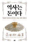 명분이 있어야 전쟁도 하고, 돈도 버는 거 아닙니까 | 한국경제 명분이 있어야 전쟁도 하고, 돈도 버는 거 아닙니까 [서평]