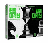 베르베르 신작 <퀸의 대각선> 출간…천재 두 여성의 대결 | 한국경제 베르베르 신작 <퀸의 대각선> 출간…천재 두 여성의 대결