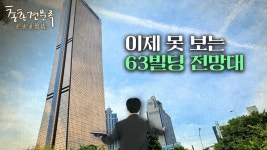 63빌딩의 기억이 추억으로 사라집니다 | 총총견문록 | 한국경제 63빌딩의 기억이 추억으로 사라집니다 | 총총견문록