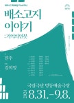해외에서도 인정받은 코러스 연극의 정석, 국립극단 <배소고지 이야기; 기억의 연못> | 한국경제 해외에서도 인정받은 코러스 연극의 정석... 