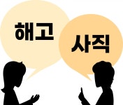 사직이냐 해고냐 분쟁… 원님재판에서 이기려면 | 한국경제 사직이냐 해고냐 분쟁… 원님재판에서 이기려면 