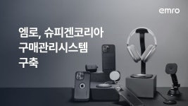 엠로 슈피겐코리아 구매관리시스템 구축사업 수주 | 한국경제TV 엠로 슈피겐코리아 구매관리시스템 구축사업 수주