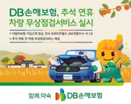 DB손해보험, 추석 연휴 차량 무상점검서비스 실시 | 한국경제 DB손해보험, 추석 연휴 차량 무상점검서비스 실시