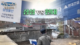 삼성 vs 현대, 한남동 단두대매치 | 총총견문록 | 한국경제 삼성 vs 현대, 한남동 단두대매치 | 총총견문록