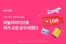 여가 쇼핑도 라이브 커머스로…야놀자 라이브 누적 조회수 3500만건 돌파 | 한국경제TV 여가 쇼핑도 라이브 커머스로…야놀자 라이브... 