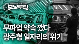 깨져버린 무파업 약속…광주형 일자리의 위기 | 한국경제 깨져버린 무파업 약속…광주형 일자리의 위기 [모닝루틴]