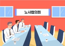 노사협의회 근로자위원 하겠다는 직원이 없어요 | 한국경제 노사협의회 근로자위원 하겠다는 직원이 없어요