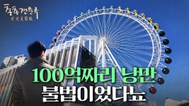 행정대참사😮 인생샷 랜드마크, 알고보니 불법이라 철거 직전 | 총총견문록 | 한국경제 행정대참사😮 인생샷 랜드마크, 알고보니 불법이라 철거... 