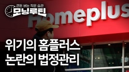 사모펀드 모럴해저드 아닌가…홈플러스, 논란의 법정관리 | 한국경제 사모펀드 모럴해저드 아닌가…홈플러스, 논란의 법정관리 [모닝루틴]