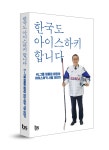 한국도 아이스하키 합니다 정몽원 HL그룹 회장 에세이 출판 | 한국경제TV 한국도 아이스하키 합니다 정몽원 HL그룹 회장 에세이 출판