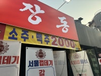 도대체 그 식당 어디냐…소주 2000원 입소문 나더니 | 한국경제 도대체 그 식당 어디냐…소주 2000원 입소문 나더니