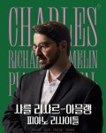아르떼가 뽑은 이번 주 공연 전시 톱 6…쇼팽 스페셜리스트 샤를 리샤르... 뽑은 이번 주 공연 전시 톱 6…쇼팽 스페셜리스트 샤를 리샤르-아믈랭