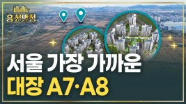 부부라면 8번 청약 가능한 대장 첫마을 A7·A8 | 흥청망청 | 한국경제 부부라면 8번 청약 가능한 대장 첫마을 A7·A8 | 흥청망청