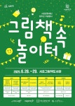 서초문화재단, 10주년 기념 문화예술 프로그램 그림책 속 놀이터’ 개최 | 한국경제 서초문화재단, 10주년 기념 문화예술 프로그램 ‘그림책 속... 