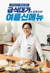 흑백요리사 급식대가’ 이미영 셰프와 함께 만든 여름 신메뉴! | 한국경제 흑백요리사 ‘급식대가’ 이미영 셰프와 함께 만든 여름 신메뉴!