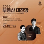 자유 아카데미, 1월 2026 부동산 대전망 강의 개최 | 한국경제 자유 아카데미, 1월 2026 부동산 대전망 강의 개최