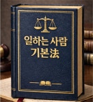 노동법률사무소신의 | 노무제공자 보호 일하는사람法이 제대로 작동하려면 | 한국경제 노무제공자 보호 '일하는사람法'이 제대로 작동하려면