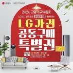 LG전자 베스트샵 일산본점, 2026 고양가구박람회서 공동구매 특별전 진행 | 한국경제 LG전자 베스트샵 일산본점, 2026 고양가구박람회서... 