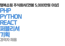 [행복쇼핑(주)] [연봉 5,000만원 이상] PHP / PYTHON / REACT / 퍼블리싱 / 기획 - 사람인