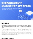 [(주)아이온커뮤니케이션즈] [I-ON] 2022년 하반기 경력 공개채용 - 사람인