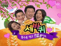 세바퀴 1회 | 지금무료 | 만나면 좋은 친구 MBC