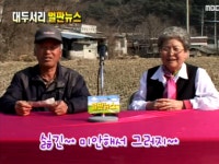 404회 경상북도 안동시 서후면 대두서리 | 404회 | 늘 푸른 인생 | 만나면 좋은 친구 MBC 늘 푸른 인생 | 만나면 좋은 친구 MBC